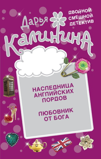 Дарья Калинина, Наследница английских лордов. Любовник от бога